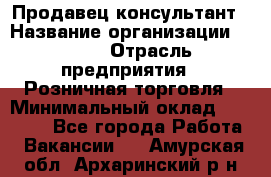 Продавец-консультант › Название организации ­ LEGO › Отрасль предприятия ­ Розничная торговля › Минимальный оклад ­ 25 000 - Все города Работа » Вакансии   . Амурская обл.,Архаринский р-н